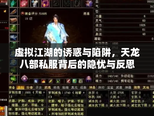 虚拟江湖的诱惑与陷阱，天龙八部私服背后的隐忧与反思