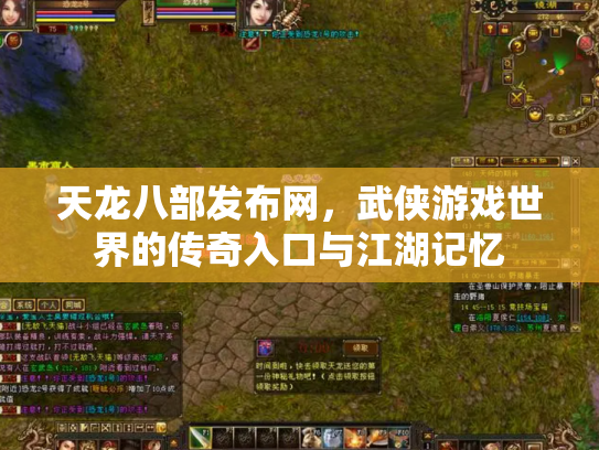 天龙八部发布网，武侠游戏世界的传奇入口与江湖记忆
