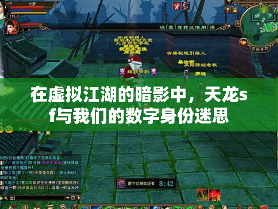在虚拟江湖的暗影中，天龙sf与我们的数字身份迷思