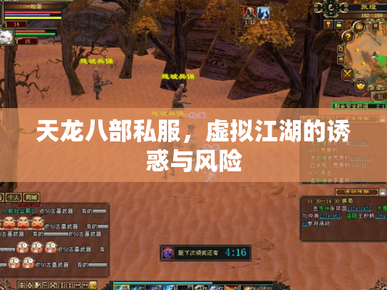 天龙八部私服，虚拟江湖的诱惑与风险