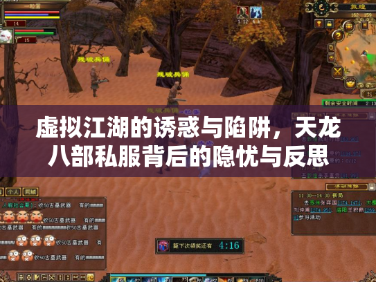 虚拟江湖的诱惑与陷阱，天龙八部私服背后的隐忧与反思
