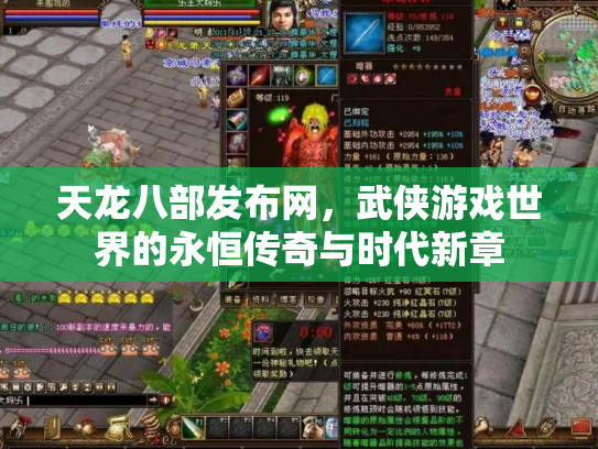 天龙八部发布网，武侠游戏世界的永恒传奇与时代新章