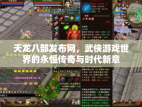 天龙八部发布网，武侠游戏世界的永恒传奇与时代新章