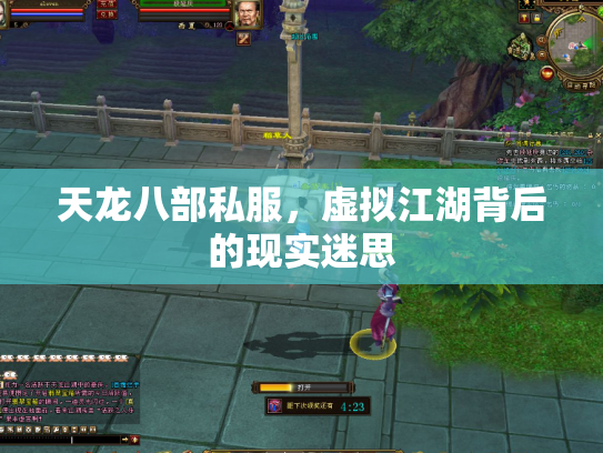 天龙八部私服，虚拟江湖背后的现实迷思