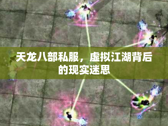 天龙八部私服，虚拟江湖背后的现实迷思