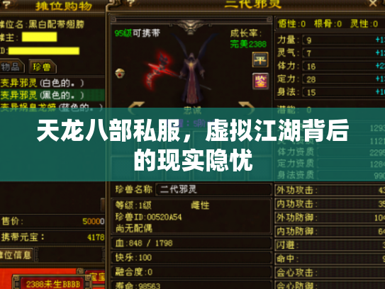 天龙八部私服，虚拟江湖背后的现实隐忧