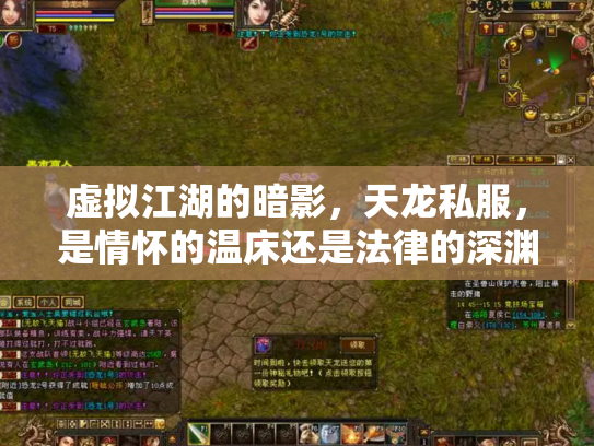 虚拟江湖的暗影，天龙私服，是情怀的温床还是法律的深渊？