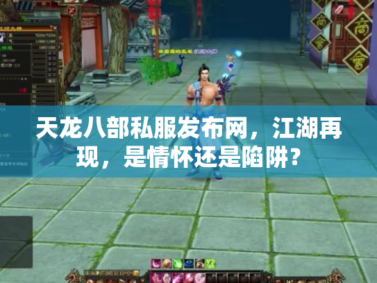 天龙八部私服发布网，江湖再现，是情怀还是陷阱？