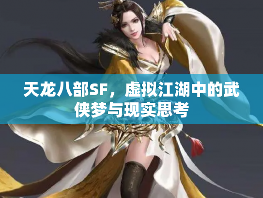 天龙八部SF，虚拟江湖中的武侠梦与现实思考
