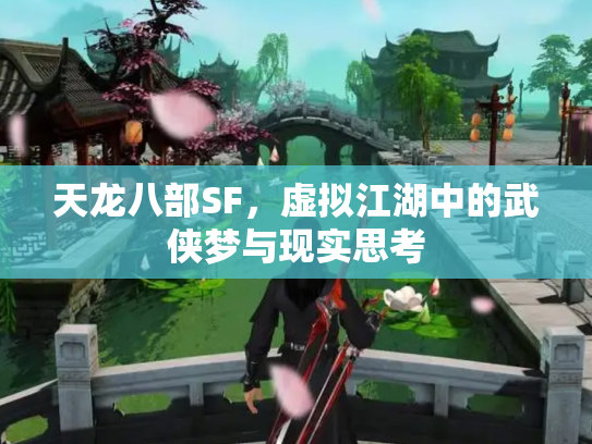 天龙八部SF，虚拟江湖中的武侠梦与现实思考