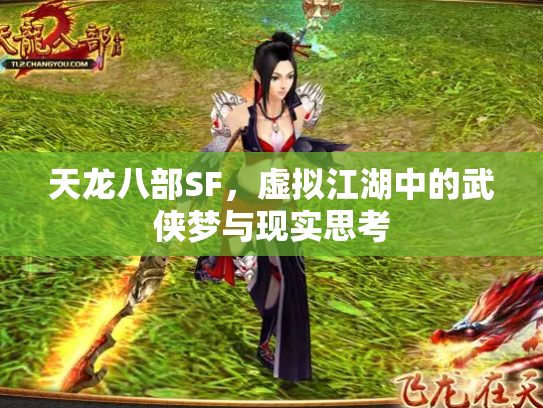 天龙八部SF，虚拟江湖中的武侠梦与现实思考