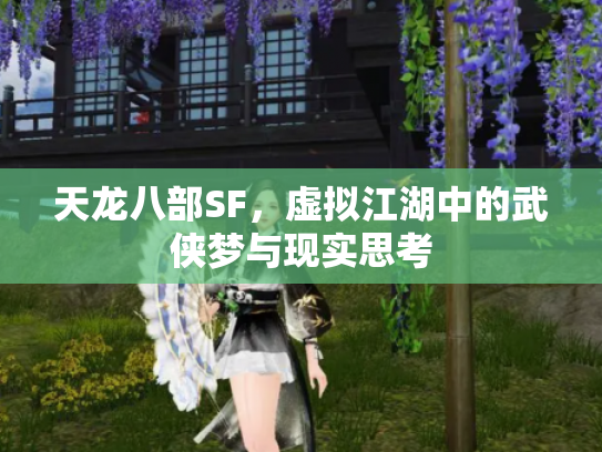 天龙八部SF，虚拟江湖中的武侠梦与现实思考