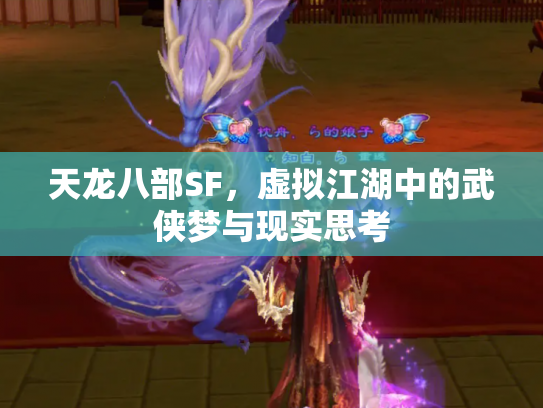 天龙八部SF，虚拟江湖中的武侠梦与现实思考