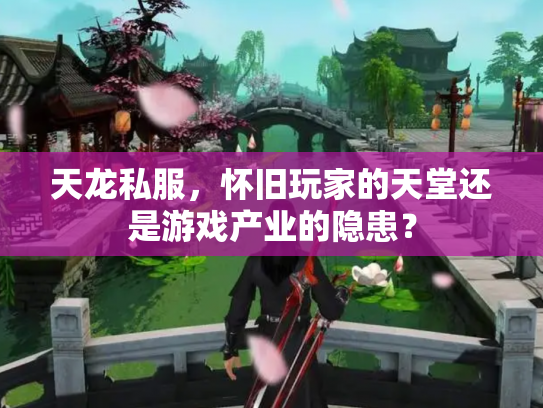 天龙私服，怀旧玩家的天堂还是游戏产业的隐患？