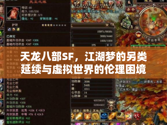 天龙八部SF，江湖梦的另类延续与虚拟世界的伦理困境