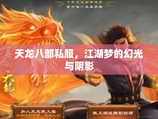 天龙八部私服，江湖梦的幻光与阴影
