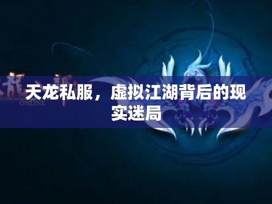天龙私服，虚拟江湖背后的现实迷局