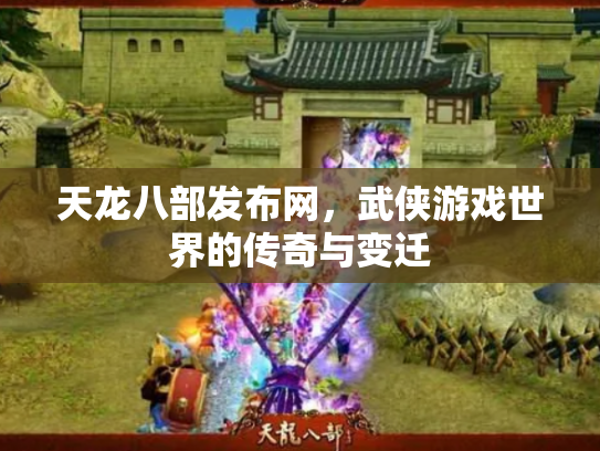 天龙八部发布网，武侠游戏世界的传奇与变迁
