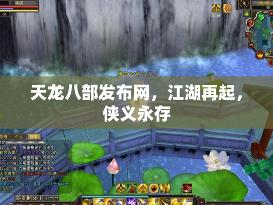 天龙八部发布网，江湖再起，侠义永存