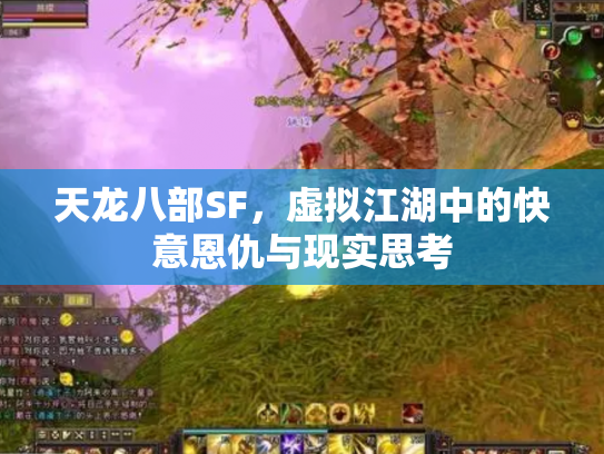 天龙八部SF，虚拟江湖中的快意恩仇与现实思考