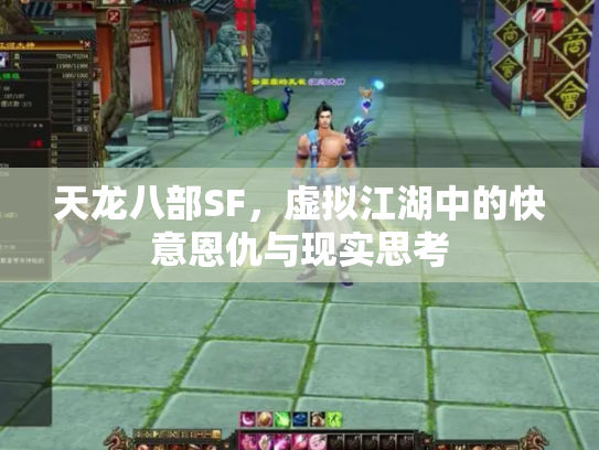 天龙八部SF，虚拟江湖中的快意恩仇与现实思考