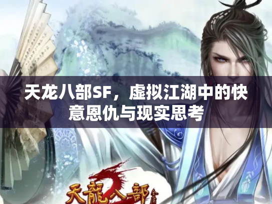 天龙八部SF，虚拟江湖中的快意恩仇与现实思考