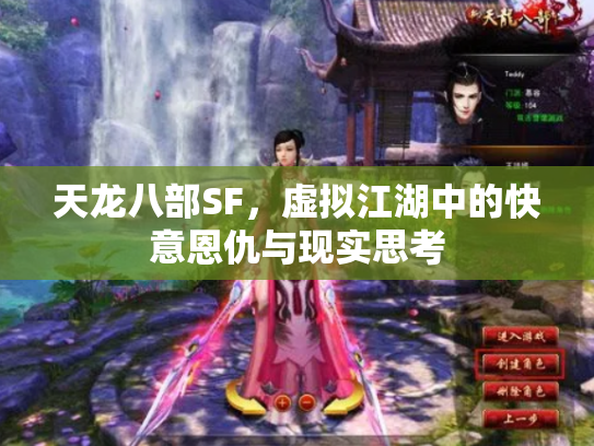 天龙八部SF，虚拟江湖中的快意恩仇与现实思考
