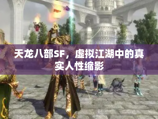 天龙八部SF，虚拟江湖中的真实人性缩影