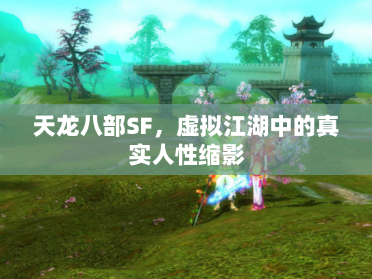 天龙八部SF，虚拟江湖中的真实人性缩影