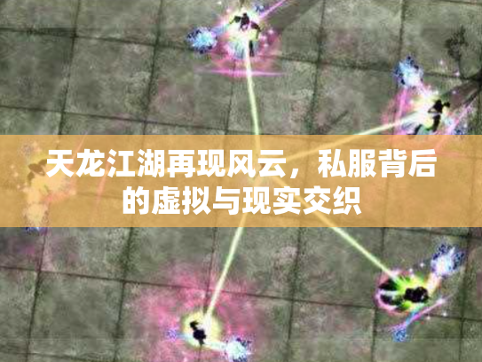 天龙江湖再现风云，私服背后的虚拟与现实交织