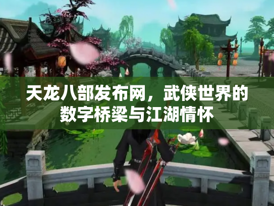 天龙八部发布网，武侠世界的数字桥梁与江湖情怀
