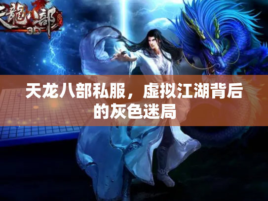 天龙八部私服，虚拟江湖背后的灰色迷局