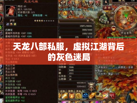 天龙八部私服，虚拟江湖背后的灰色迷局