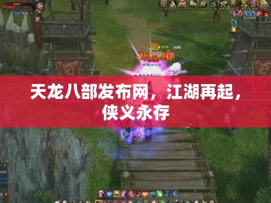 天龙八部发布网，江湖再起，侠义永存