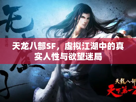天龙八部SF，虚拟江湖中的真实人性与欲望迷局