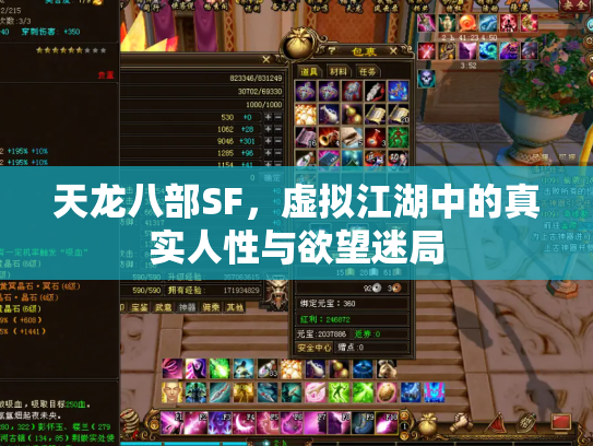天龙八部SF，虚拟江湖中的真实人性与欲望迷局