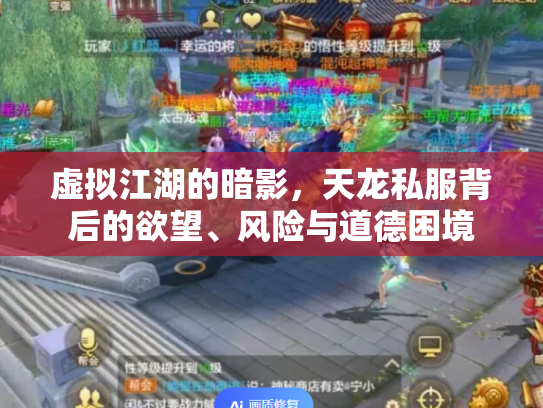 虚拟江湖的暗影，天龙私服背后的欲望、风险与道德困境