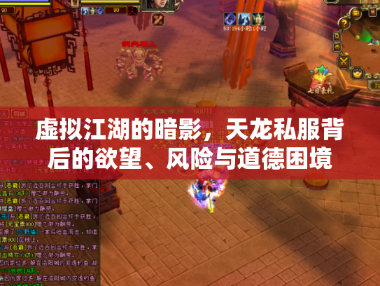 虚拟江湖的暗影，天龙私服背后的欲望、风险与道德困境