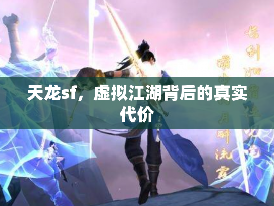 天龙sf，虚拟江湖背后的真实代价