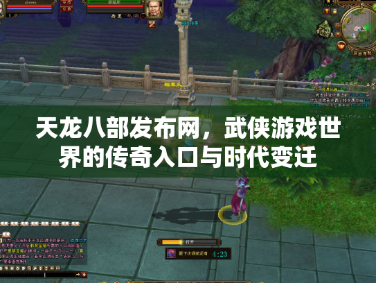 天龙八部发布网，武侠游戏世界的传奇入口与时代变迁