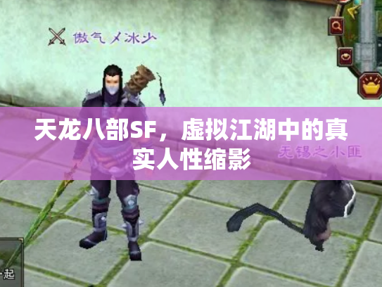 天龙八部SF，虚拟江湖中的真实人性缩影