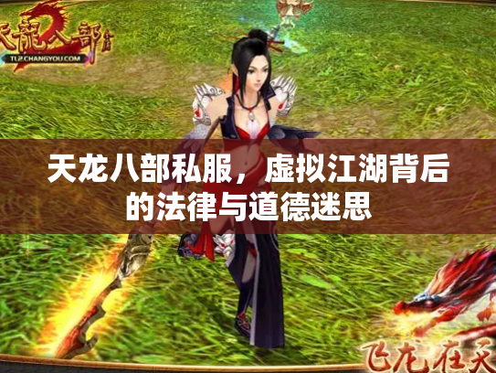 天龙八部私服，虚拟江湖背后的法律与道德迷思