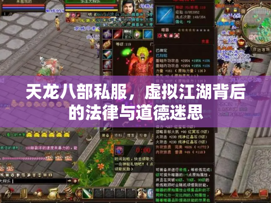 天龙八部私服，虚拟江湖背后的法律与道德迷思