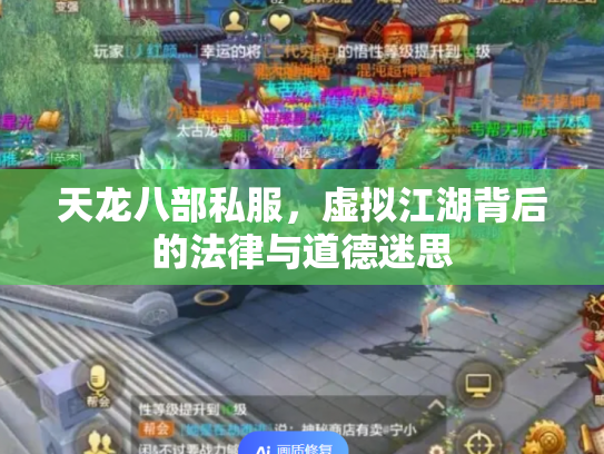 天龙八部私服，虚拟江湖背后的法律与道德迷思
