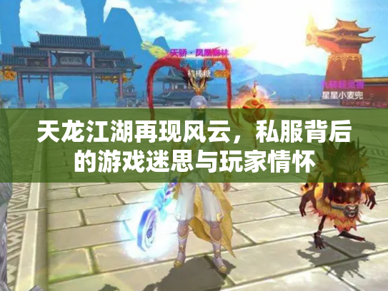 天龙江湖再现风云，私服背后的游戏迷思与玩家情怀