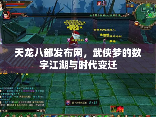 天龙八部发布网，武侠梦的数字江湖与时代变迁