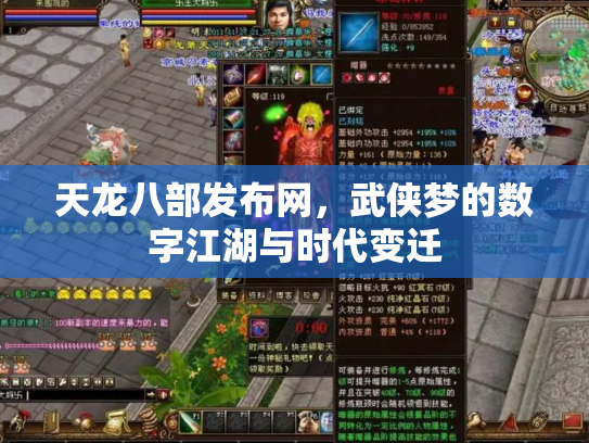 天龙八部发布网，武侠梦的数字江湖与时代变迁