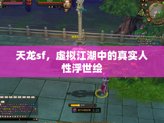 天龙sf，虚拟江湖中的真实人性浮世绘