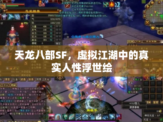 天龙八部SF，虚拟江湖中的真实人性浮世绘