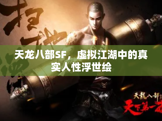 天龙八部SF，虚拟江湖中的真实人性浮世绘